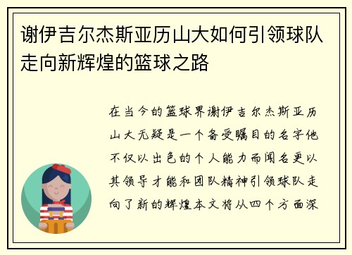 谢伊吉尔杰斯亚历山大如何引领球队走向新辉煌的篮球之路