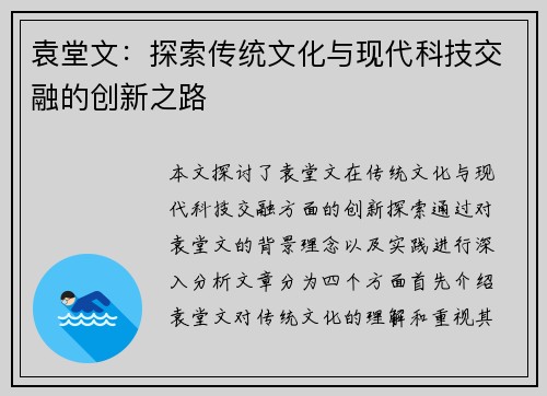 袁堂文：探索传统文化与现代科技交融的创新之路