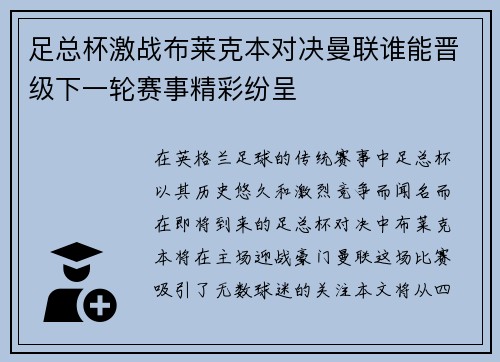 足总杯激战布莱克本对决曼联谁能晋级下一轮赛事精彩纷呈
