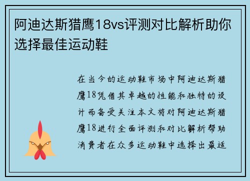 阿迪达斯猎鹰18vs评测对比解析助你选择最佳运动鞋