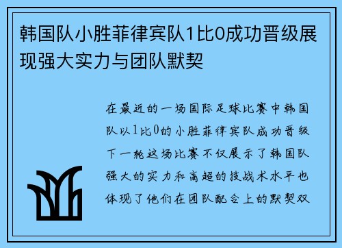 韩国队小胜菲律宾队1比0成功晋级展现强大实力与团队默契