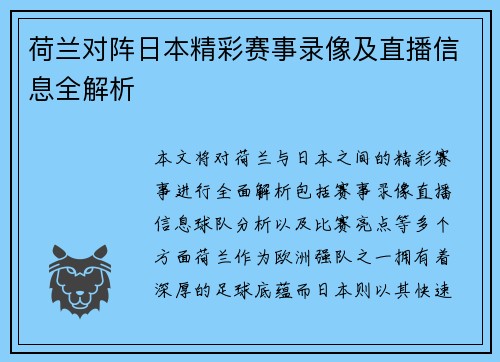 荷兰对阵日本精彩赛事录像及直播信息全解析