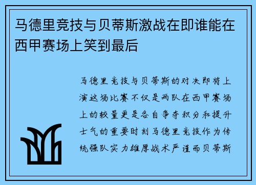马德里竞技与贝蒂斯激战在即谁能在西甲赛场上笑到最后